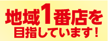 地域1番店目指してます!